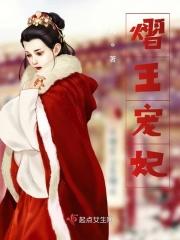 熠王圣女文