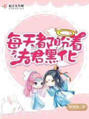 每天都担心夫君黑化