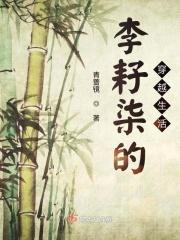 李柒染好看视频