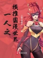 一人之下万人迷