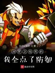 斗罗之怕死的我全点了防御起点