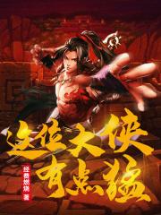 这个大侠有点怂结局是什么