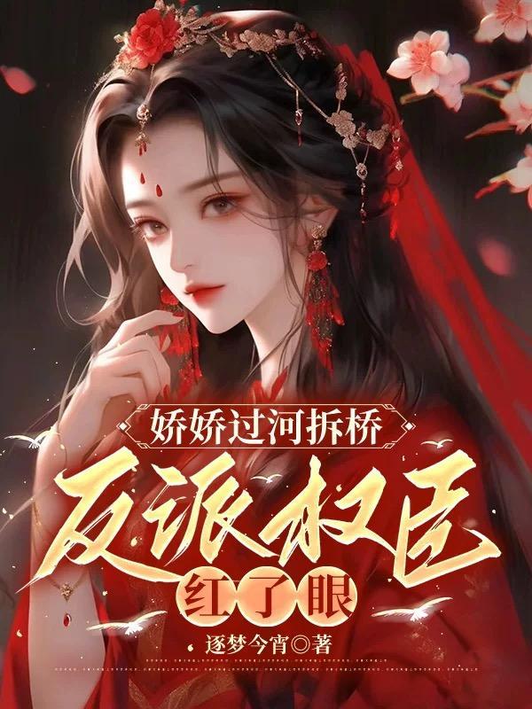 娇娇想逃疯批权臣免费阅读