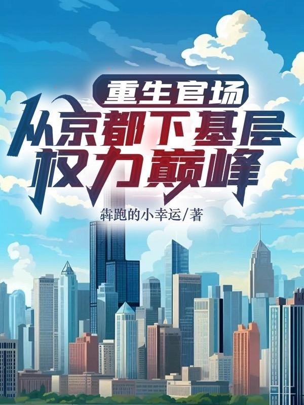 重生官场从京都下基层权利巅峰孟淼