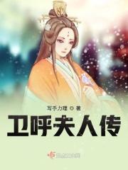 卫夫人是哪个朝代的人