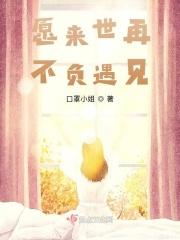 愿来生不负你