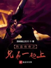 传奇游戏兄弟是谁