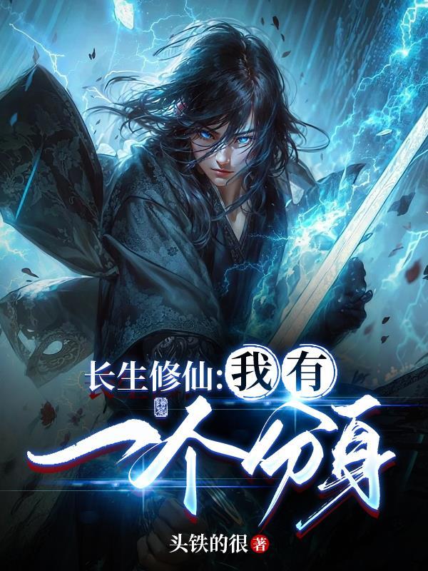 长生修仙我有一个分身TXT精校版