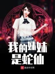 我的妹妹是蛇仙_第2章2`严重正常在线...