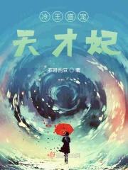 冷王盛宠小医妃免费阅读
