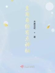 主角有神秘身世的