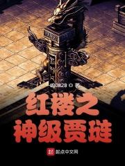 红楼之贾琏圣墟网