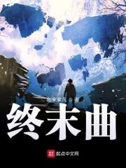 终末曲是什么游戏