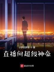 超级神豪玩直播的