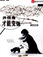 怪兽养成