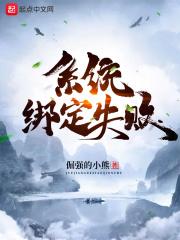 叮系统绑定成功