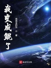 我变成了一条鲲