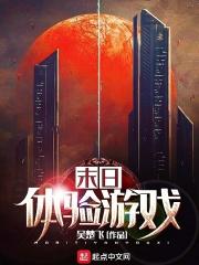 末日题材的游戏