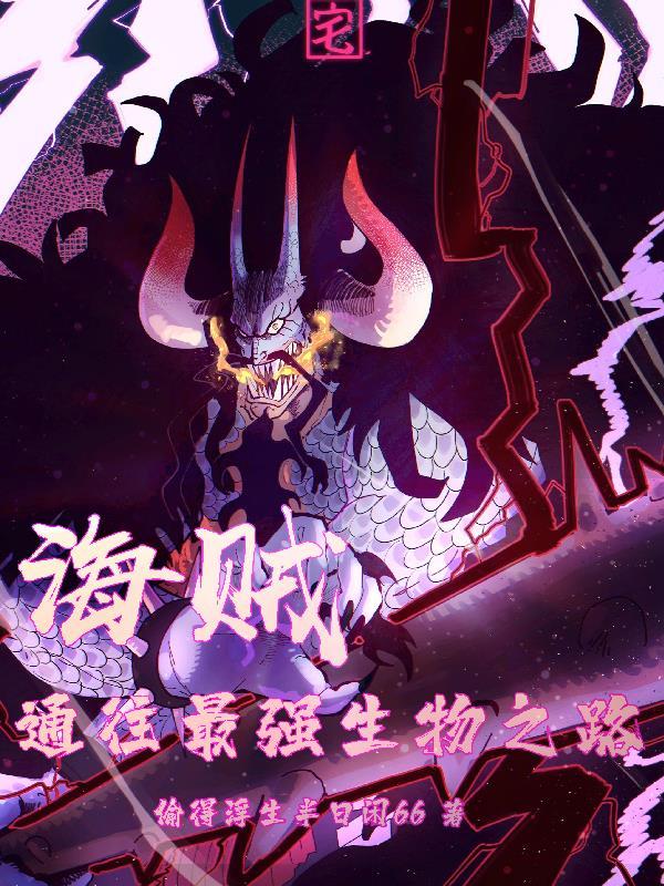 海贼王之最强基因