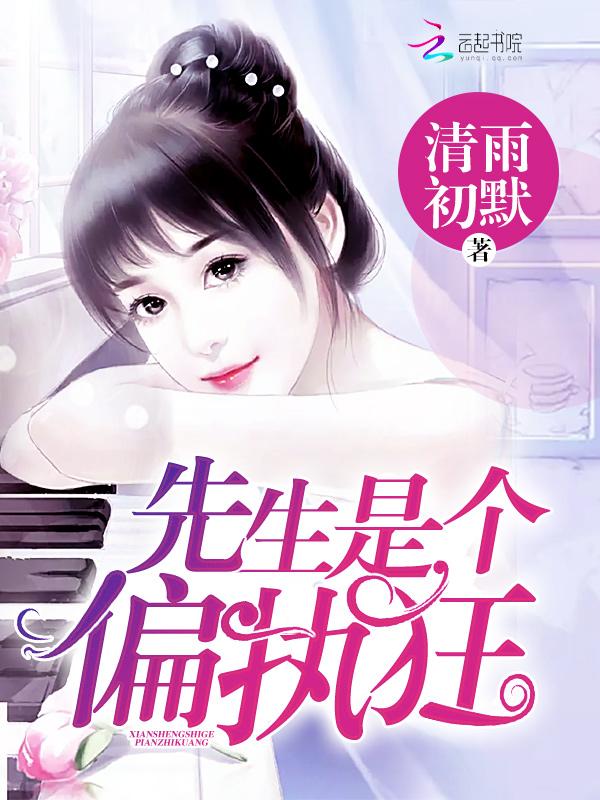 先生是个偏执狂好不好看