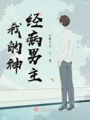 我的神经病爱人攻受