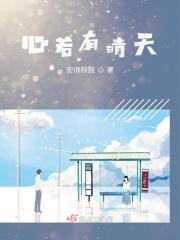 心若无雨便是晴天