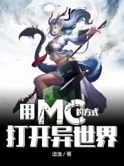 我的世界异世界门怎么做