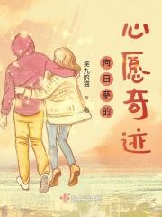 向日葵的愿望