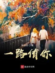 一路侑你全文无删减阅读