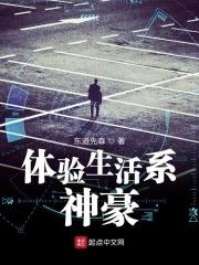 生活神豪系统