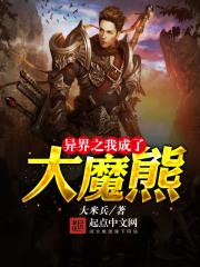 穿越异界成为魔王大人
