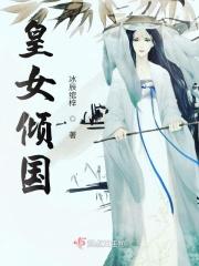 女皇陛下 倾国倾城