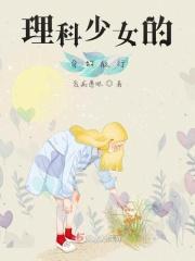 理科女漫画