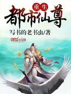 重生都市仙尊落尘?