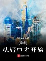 修仙从学好数理化开始by杏遥未晚