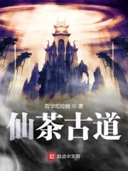 仙茶观记事