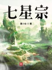 杨帆七星宗