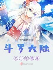 斗罗大陆之一生一世赖定你