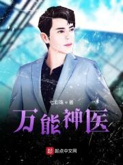万能神医免费阅读