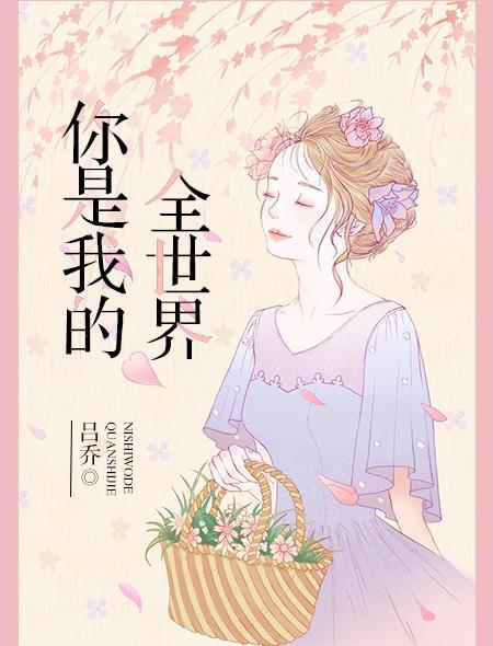 你是我的全世界漫画免费