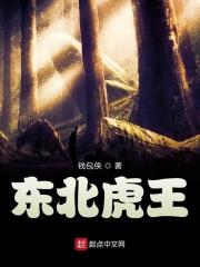 东北虎王是谁