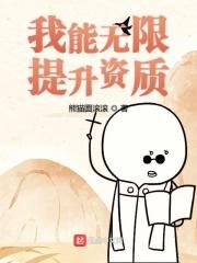 武道长生我能无限提升资质