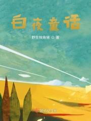 白夜童话连续剧