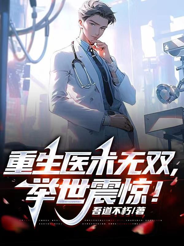重生一医世无双完结免费