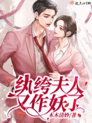 纨绔夫人又作妖了免费阅读