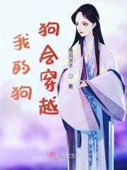 狗狗穿越两界的免费阅读最新章