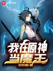 我在原神当恶霸