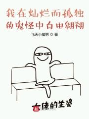 孤独灿烂的鬼怪同人