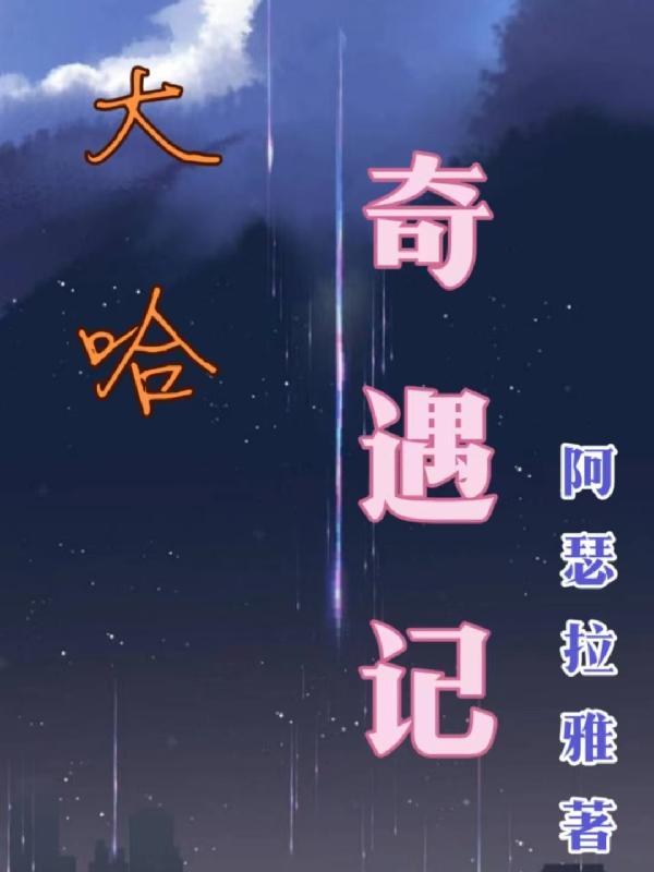 马大哈奇遇记抓野人