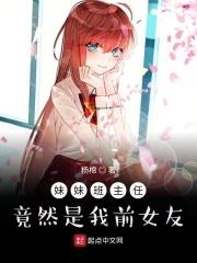 妹妹班主任竟然是我前女友笔趣阁免费阅读